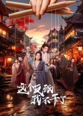 这个反派我不干了 这个反派我不干了
