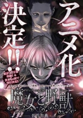 魔女与野兽 魔女与野兽