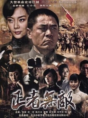 正者无敌 正者无敌