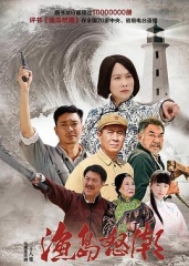 渔岛怒潮 渔岛怒潮