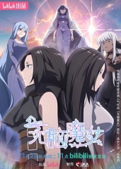 无脑魔女第二季 无脑魔女第二季