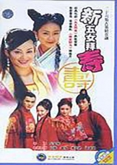 新五女拜寿 新五女拜寿