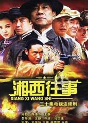 湘西往事 湘西往事