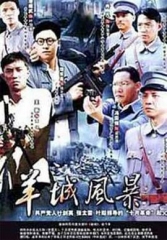 羊城风暴 羊城风暴