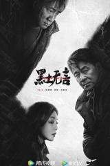 黑土无言 黑土无言