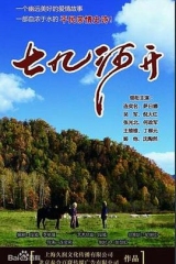 七九河开 七九河开