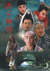 济公新传 济公新传