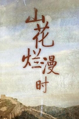 山花烂漫时 山花烂漫时