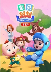 宝贝赳赳第五季 宝贝赳赳第五季
