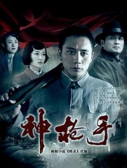 神枪手 神枪手