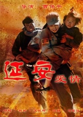 延安爱情 延安爱情