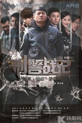 刑警战记 刑警战记