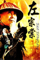 左宗棠 左宗棠