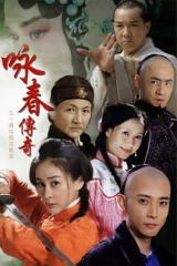 咏春传奇 咏春传奇