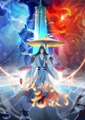 原来我早就无敌了动态漫画 原来我早就无敌了动态漫画