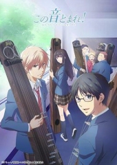 一弦定音!第一季 一弦定音!第一季