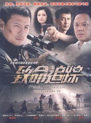 致命追踪 致命追踪