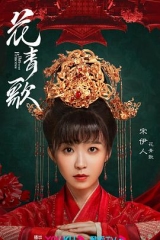 花青歌 花青歌