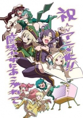 梦想成为魔法少女 梦想成为魔法少女