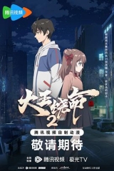 大王饶命2 大王饶命2