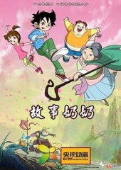 故事奶奶 故事奶奶