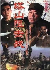 塔山阻击战 塔山阻击战