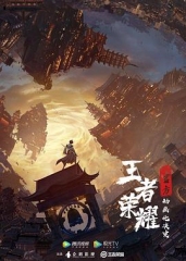 王者荣耀·荣耀之章碎月篇 王者荣耀·荣耀之章碎月篇