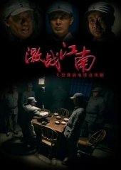 激战江南 激战江南