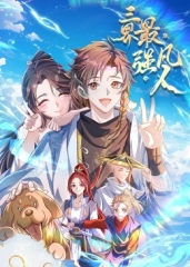 三界最强凡人·动态漫 三界最强凡人·动态漫
