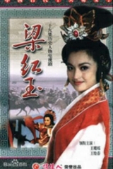 梁红玉 梁红玉
