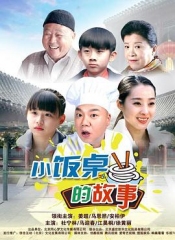 小饭桌的故事 小饭桌的故事