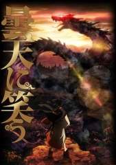 笑傲昙天 笑傲昙天