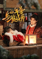 小年兽与捉妖师 小年兽与捉妖师
