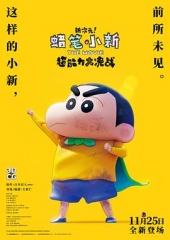 蜡笔小新·新次元!超能力大决战国语 蜡笔小新·新次元!超能力大决战国语