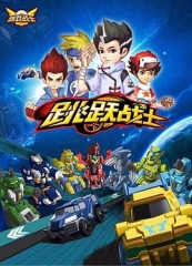 跳跃战士 跳跃战士