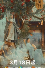 与凤行 与凤行