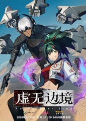 虚无边境 虚无边境