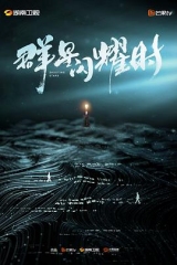 群星闪耀时 群星闪耀时