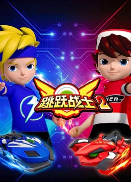 跳跃战士2 跳跃战士2