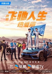 飞驰人生热爱篇 飞驰人生热爱篇