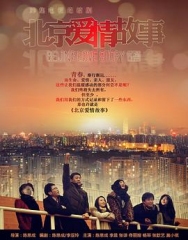 北京爱情故事2012 北京爱情故事2012