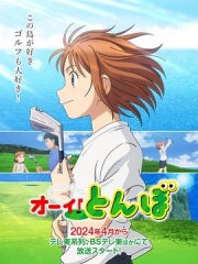 喂!蜻蜓 喂!蜻蜓