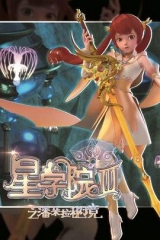 星学院3之潘朵拉秘境 星学院3之潘朵拉秘境