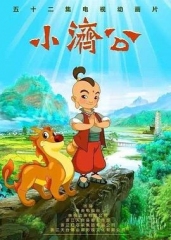 小济公 小济公