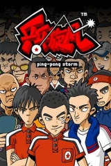 乒乓旋风 乒乓旋风
