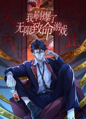 我刷爆了无限致命游戏动态漫画 我刷爆了无限致命游戏动态漫画
