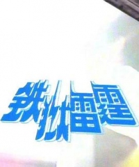 铁狱雷霆 铁狱雷霆