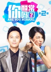 你正常吗第二季 你正常吗第二季