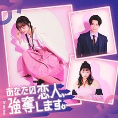 我要抢走你的恋人。 我要抢走你的恋人。