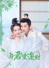 与君重逢时 与君重逢时